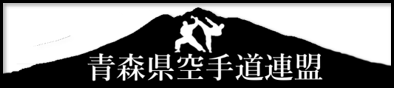 青森県空手道連盟WEB